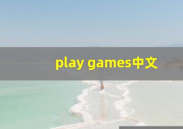 play games中文