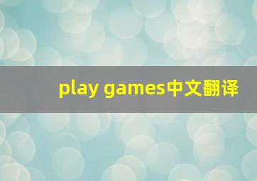 play games中文翻译