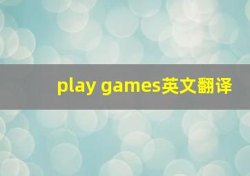 play games英文翻译