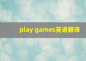 play games英语翻译