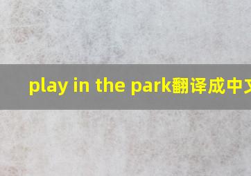 play in the park翻译成中文