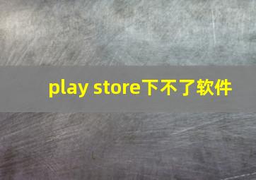 play store下不了软件