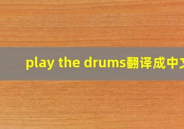 play the drums翻译成中文