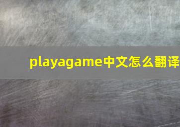 playagame中文怎么翻译