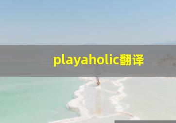 playaholic翻译