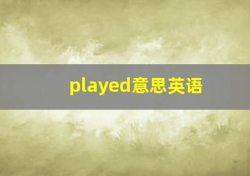 played意思英语