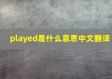 played是什么意思中文翻译