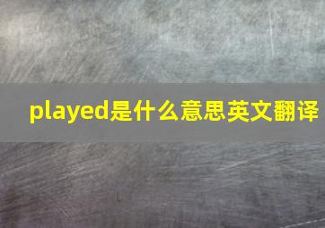 played是什么意思英文翻译