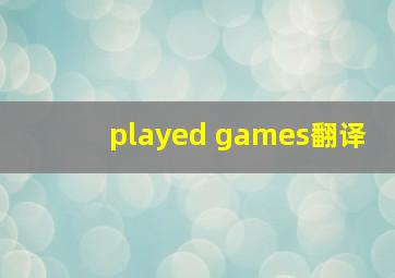 played games翻译