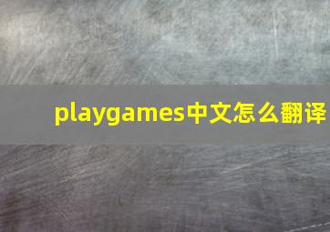 playgames中文怎么翻译