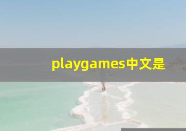 playgames中文是