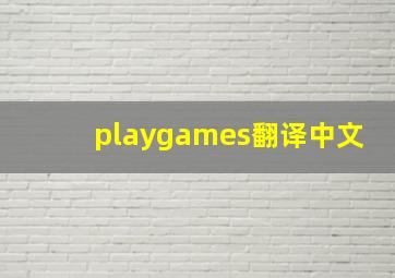 playgames翻译中文