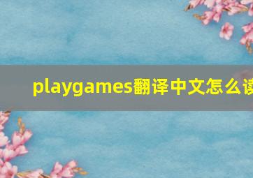 playgames翻译中文怎么读