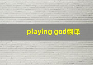 playing god翻译