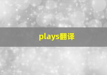 plays翻译