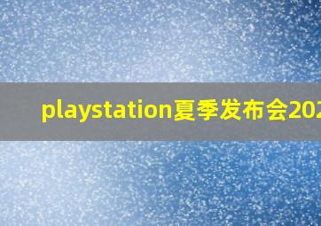 playstation夏季发布会2021