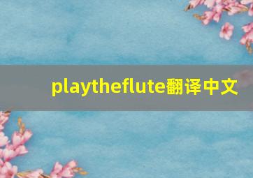 playtheflute翻译中文