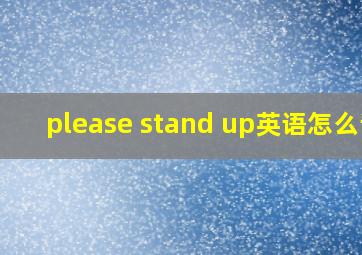 please stand up英语怎么读