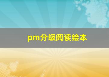 pm分级阅读绘本