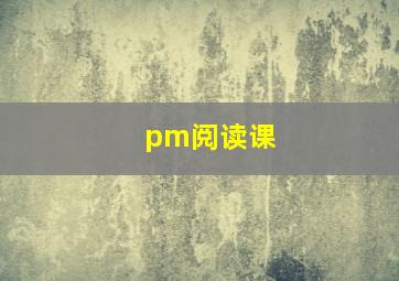 pm阅读课