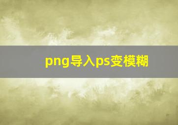 png导入ps变模糊