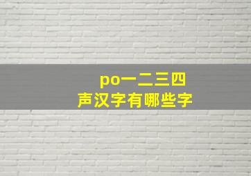 po一二三四声汉字有哪些字