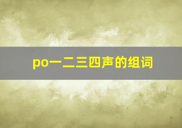 po一二三四声的组词