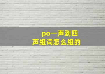 po一声到四声组词怎么组的