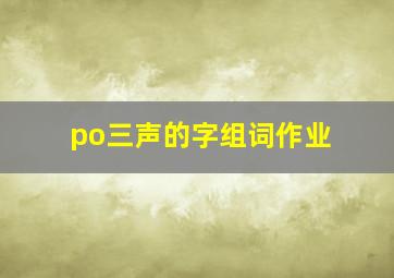 po三声的字组词作业