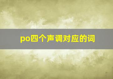 po四个声调对应的词