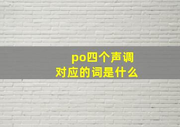 po四个声调对应的词是什么