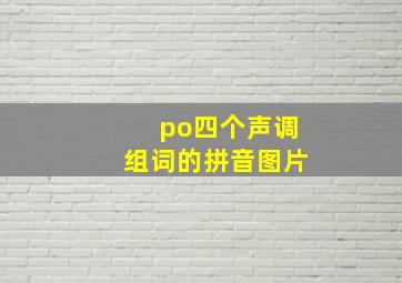 po四个声调组词的拼音图片