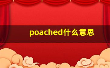 poached什么意思