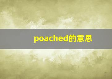 poached的意思