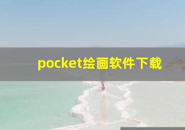 pocket绘画软件下载