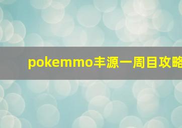 pokemmo丰源一周目攻略