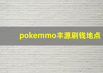 pokemmo丰源刷钱地点