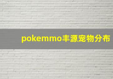 pokemmo丰源宠物分布