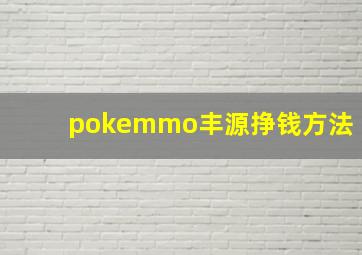 pokemmo丰源挣钱方法