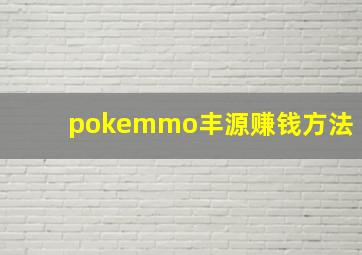 pokemmo丰源赚钱方法