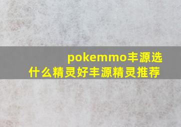 pokemmo丰源选什么精灵好丰源精灵推荐