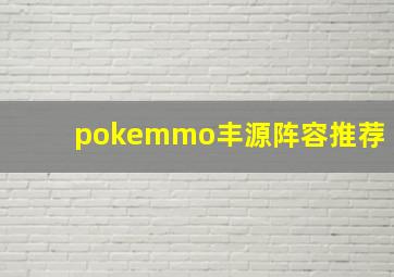 pokemmo丰源阵容推荐