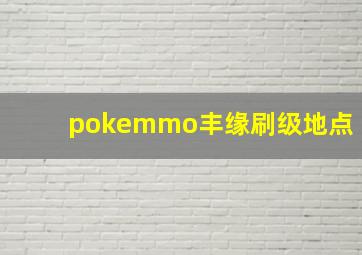 pokemmo丰缘刷级地点