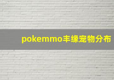 pokemmo丰缘宠物分布