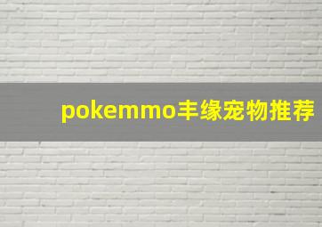 pokemmo丰缘宠物推荐