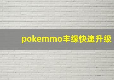 pokemmo丰缘快速升级