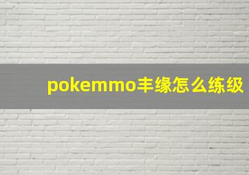 pokemmo丰缘怎么练级