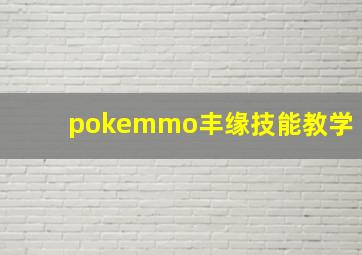 pokemmo丰缘技能教学