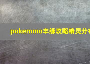 pokemmo丰缘攻略精灵分布