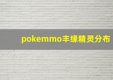 pokemmo丰缘精灵分布